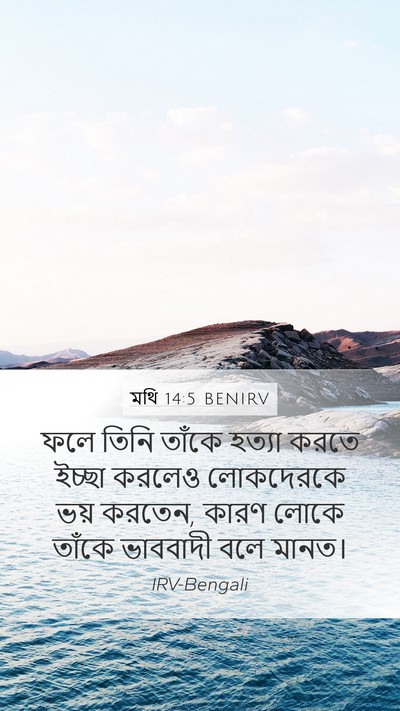মথি 14:5 BENIRV Bible Verse Image