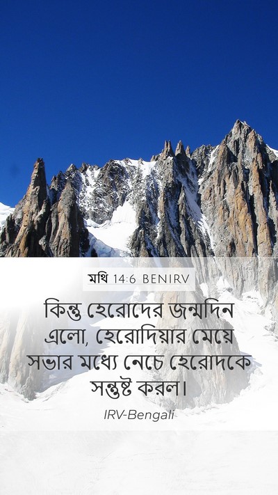 মথি 14:6 BENIRV Bible Verse Image
