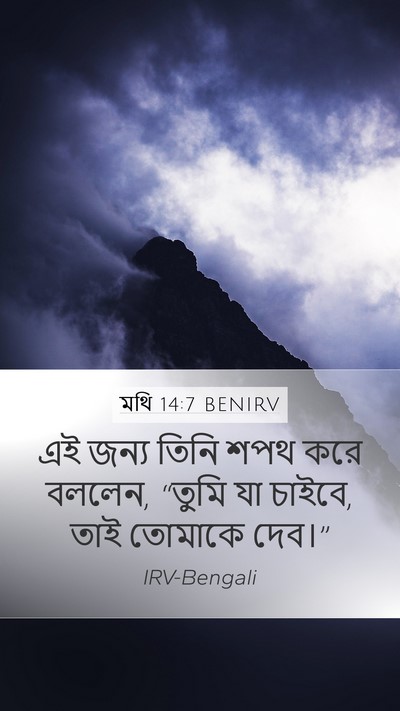 মথি 14:7 BENIRV Bible Verse Image