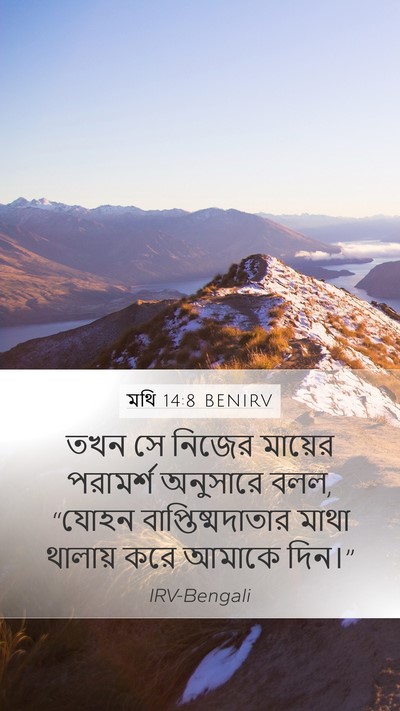 মথি 14:8 BENIRV Mobile Phone Wallpaper - তখন সে নিজের - Mobile Bible Verse Wallpaper