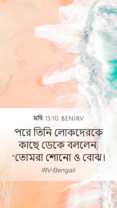 মথি 15:10 BENIRV Bible Verse Image