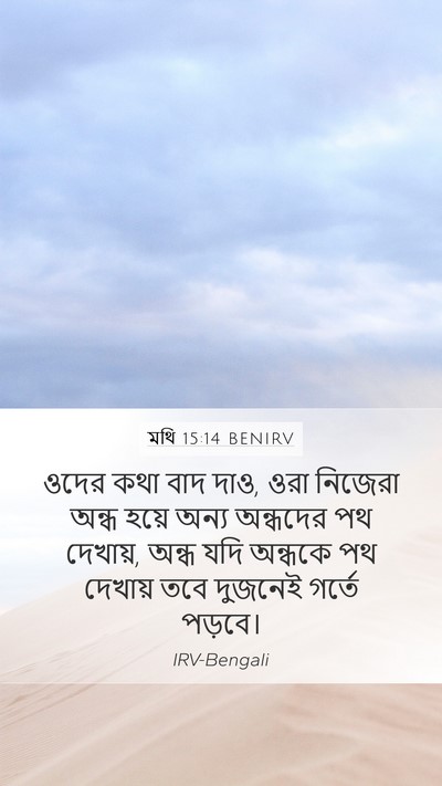 মথি 15:14 BENIRV Bible Verse Image