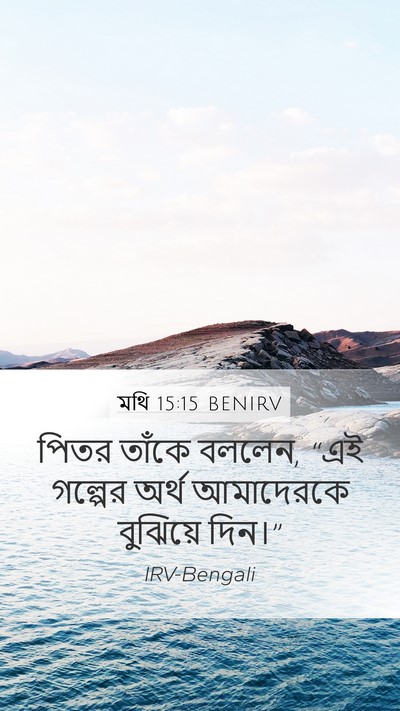 মথি 15:15 BENIRV Bible Verse Image