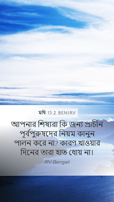 মথি 15:2 BENIRV Bible Verse Image