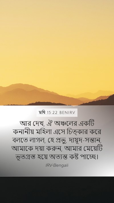 মথি 15:22 BENIRV Bible Verse Image