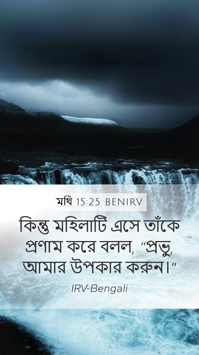মথি 15:25 BENIRV Bible Verse Image