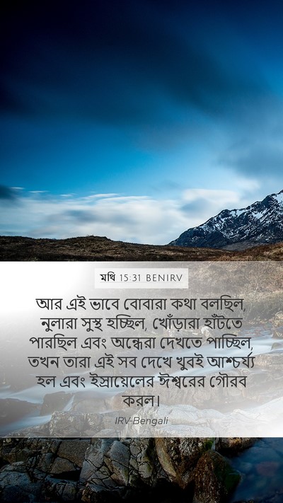 মথি 15:31 BENIRV Bible Verse Image