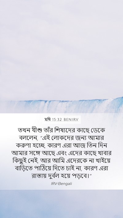 মথি 15:32 BENIRV Bible Verse Image