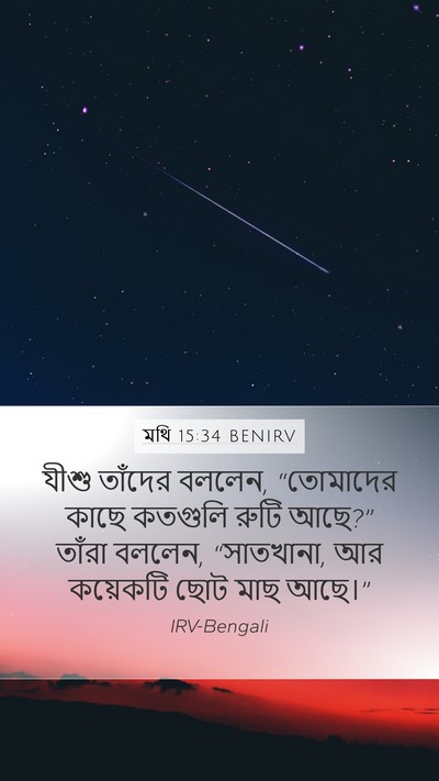 মথি 15:34 BENIRV Bible Verse Image