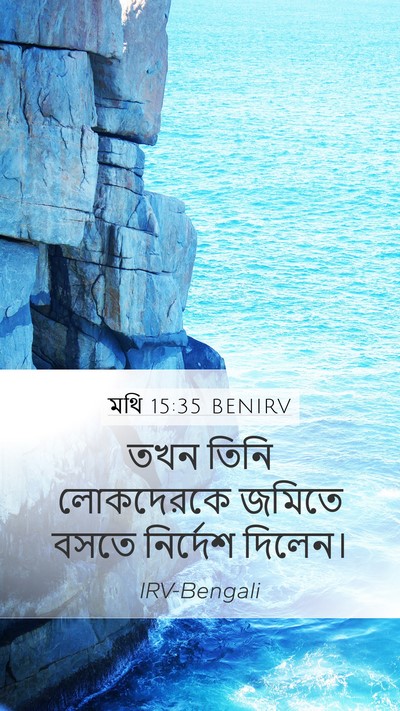 মথি 15:35 BENIRV Bible Verse Image