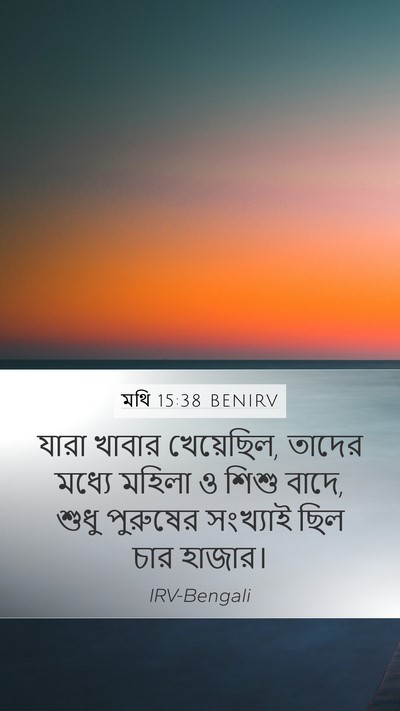 মথি 15:38 BENIRV Mobile Phone Wallpaper - যারা খাবার - Mobile Bible Verse Wallpaper