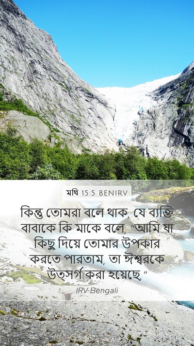 মথি 15:5 BENIRV Mobile Phone Wallpaper - কিন্তু তোমরা বলে - Mobile Bible Verse Wallpaper