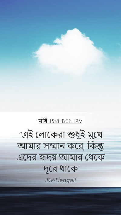 মথি 15:8 BENIRV Bible Verse Image