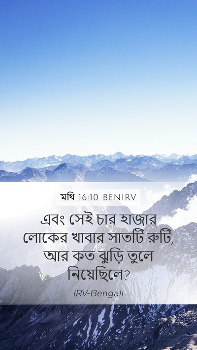 মথি 16:10 BENIRV Bible Verse Image