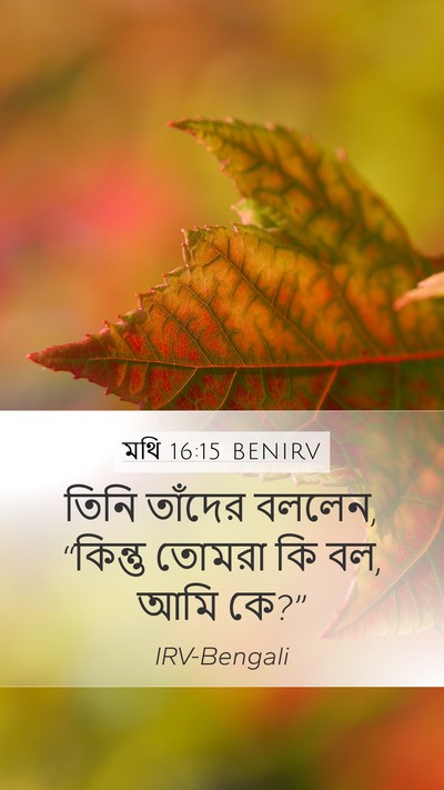 মথি 16:15 BENIRV Bible Verse Image