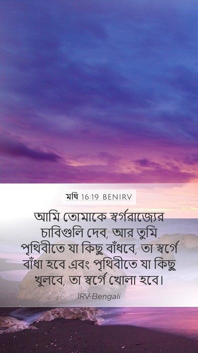 মথি 16:19 BENIRV Bible Verse Image