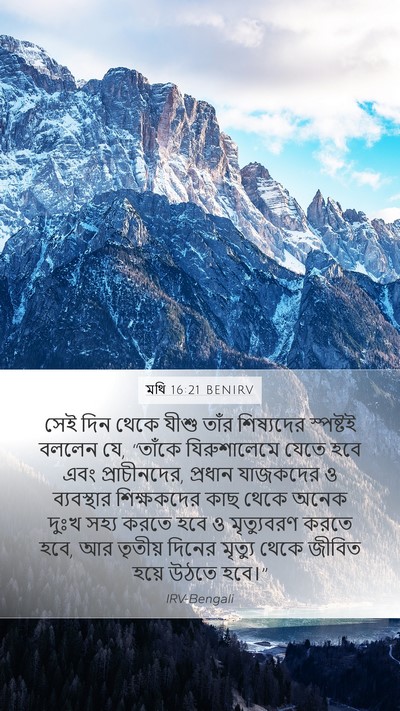 মথি 16:21 BENIRV Bible Verse Image