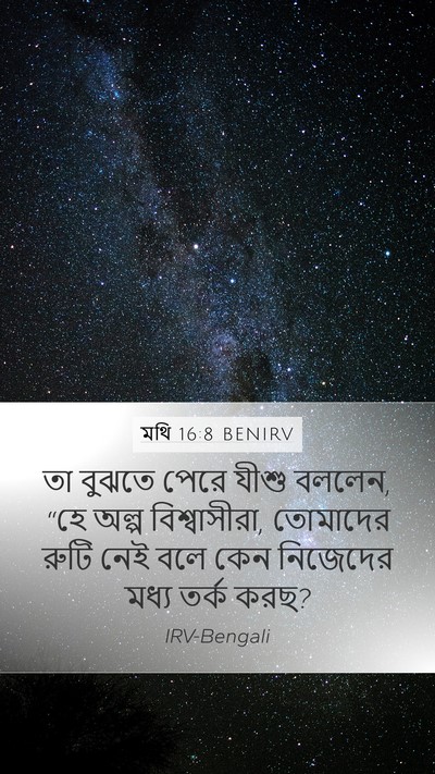 মথি 16:8 BENIRV Bible Verse Image