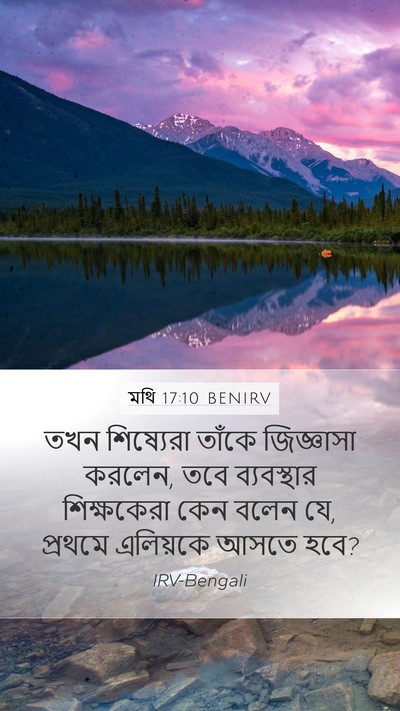 মথি 17:10 BENIRV Bible Verse Image