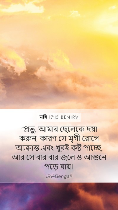 মথি 17:15 BENIRV Mobile Phone Wallpaper - “প্রভু, আমার - Mobile Bible Verse Wallpaper
