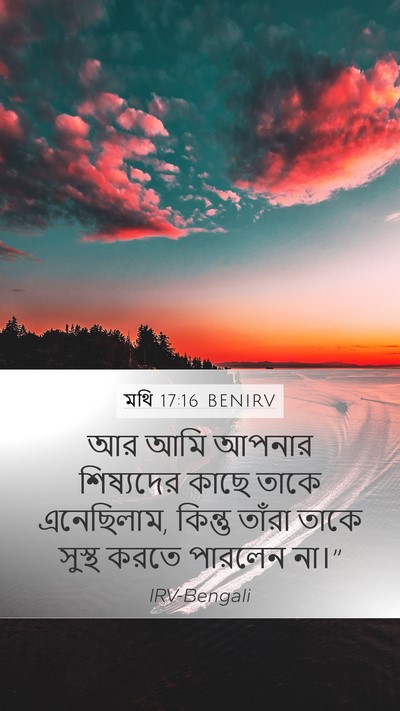 মথি 17:16 BENIRV Mobile Phone Wallpaper - আর আমি আপনার - Mobile Bible Verse Wallpaper