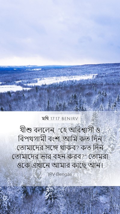 মথি 17:17 BENIRV Bible Verse Image