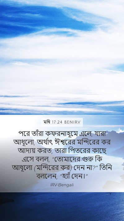 মথি 17:24 BENIRV Bible Verse Image