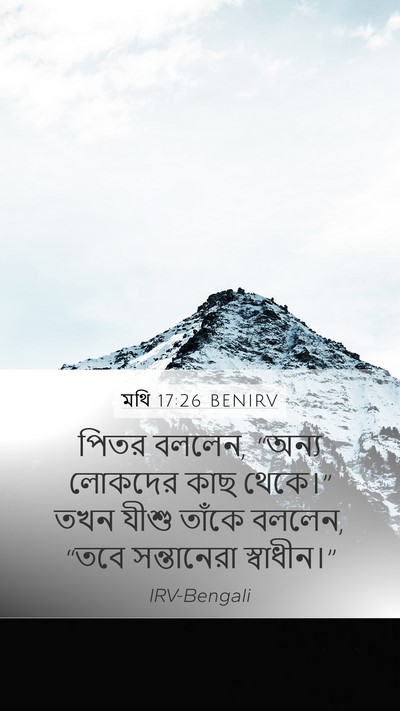 মথি 17:26 BENIRV Mobile Phone Wallpaper - পিতর বললেন, “অন্য - Mobile Bible Verse Wallpaper