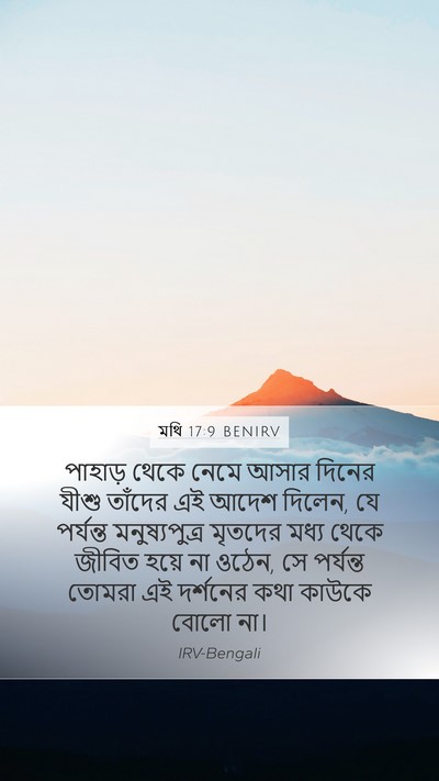 মথি 17:9 BENIRV Bible Verse Image