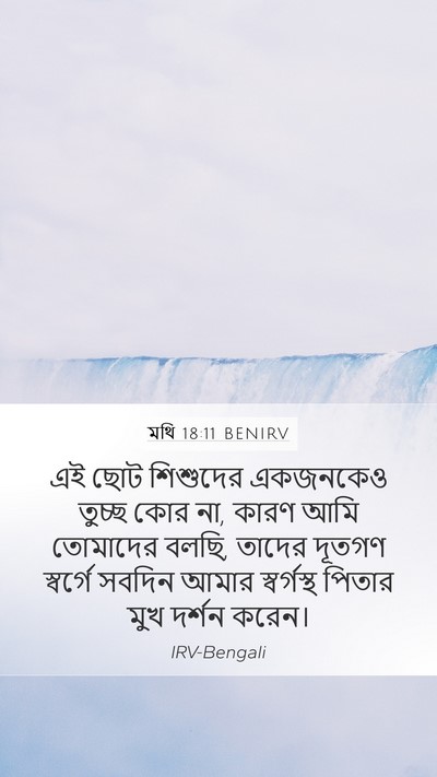 মথি 18:11 BENIRV Mobile Phone Wallpaper - এই ছোট শিশুদের - Mobile Bible Verse Wallpaper