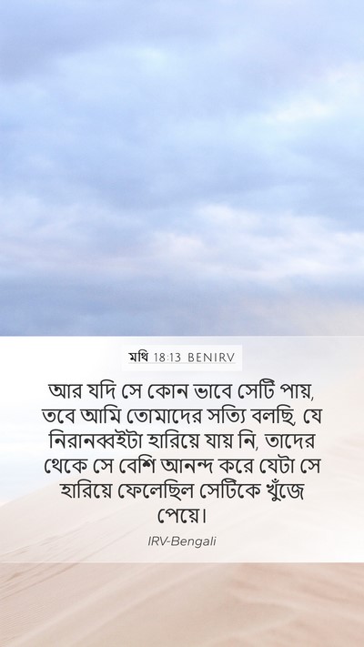 মথি 18:13 BENIRV Bible Verse Image
