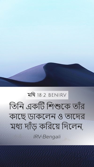 মথি 18:2 BENIRV Bible Verse Image