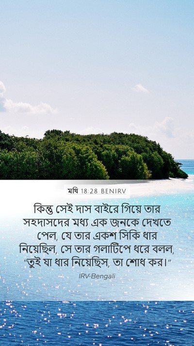মথি 18:28 BENIRV Bible Verse Image