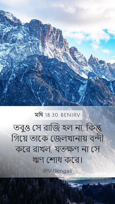 মথি 18:30 BENIRV Mobile Phone Wallpaper - তবুও সে রাজি হল না, - Mobile Bible Verse Wallpaper