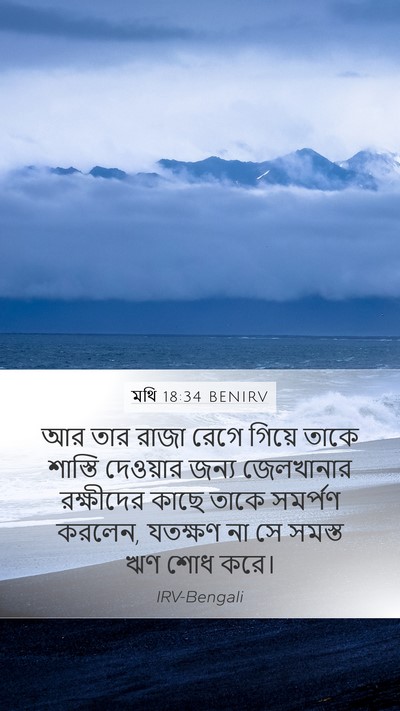 মথি 18:34 BENIRV Bible Verse Image