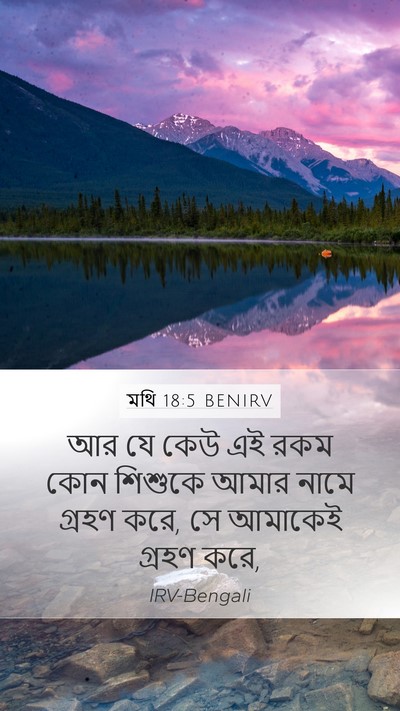 মথি 18:5 BENIRV Bible Verse Image