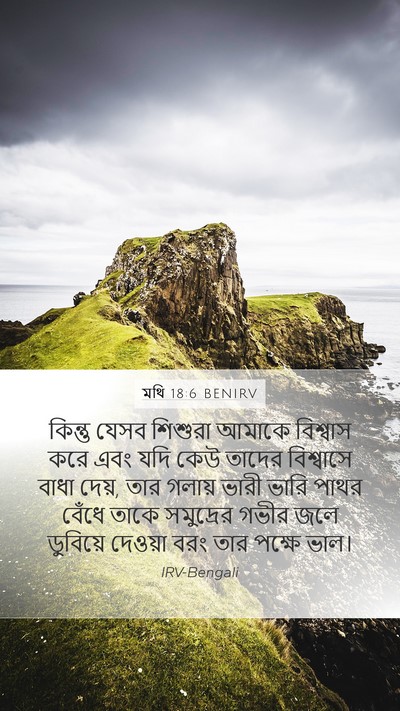 মথি 18:6 BENIRV Bible Verse Image