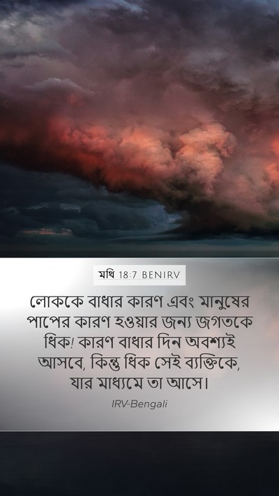 মথি 18:7 BENIRV Bible Verse Image