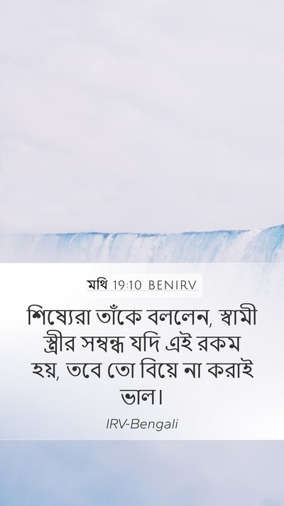 মথি 19:10 BENIRV Mobile Phone Wallpaper - শিষ্যেরা তাঁকে - Mobile Bible Verse Wallpaper