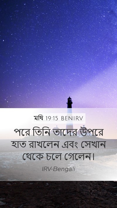 মথি 19:15 BENIRV Mobile Phone Wallpaper - পরে তিনি তাদের - Mobile Bible Verse Wallpaper
