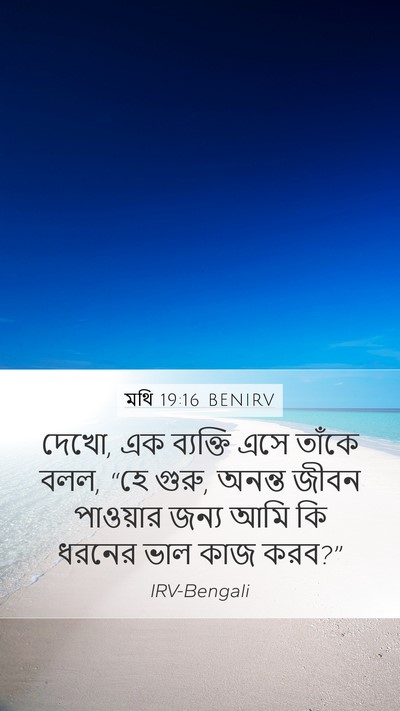 মথি 19:16 BENIRV Bible Verse Image