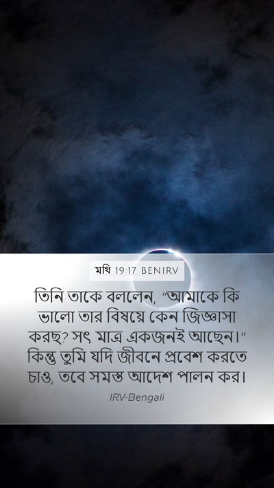 মথি 19:17 BENIRV Bible Verse Image