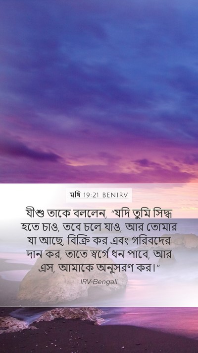 মথি 19:21 BENIRV Bible Verse Image