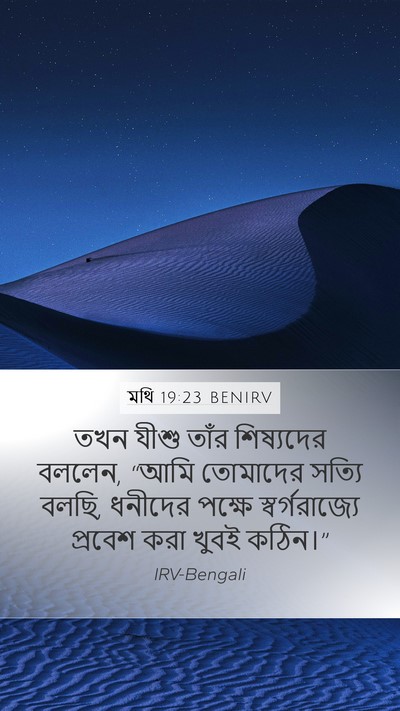 মথি 19:23 BENIRV Bible Verse Image