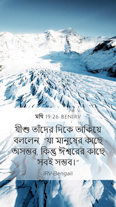 মথি 19:26 BENIRV Bible Verse Image