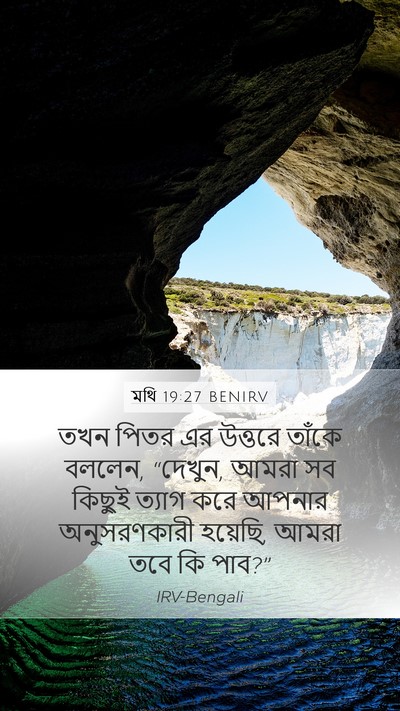 মথি 19:27 BENIRV Bible Verse Image