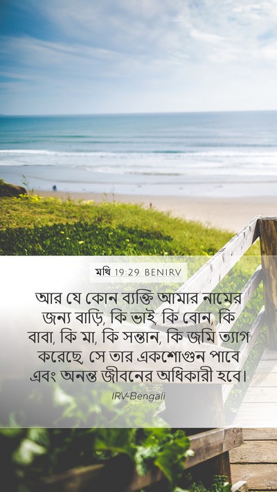 মথি 19:29 BENIRV Bible Verse Image