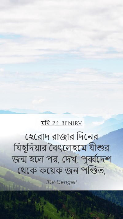 মথি 2:1 BENIRV Bible Verse Image