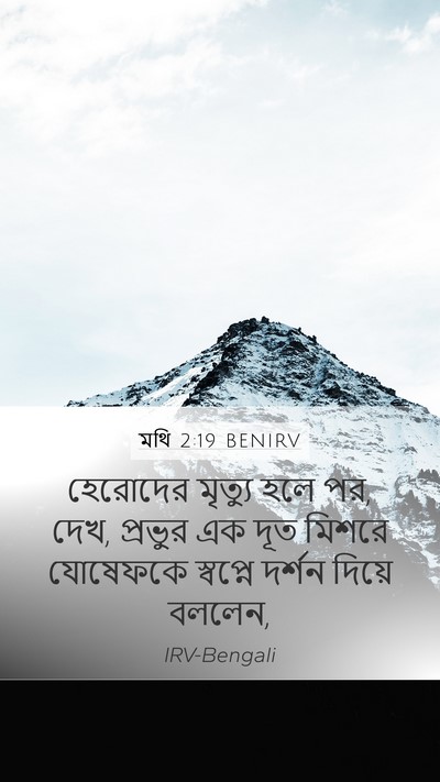 মথি 2:19 BENIRV Bible Verse Image