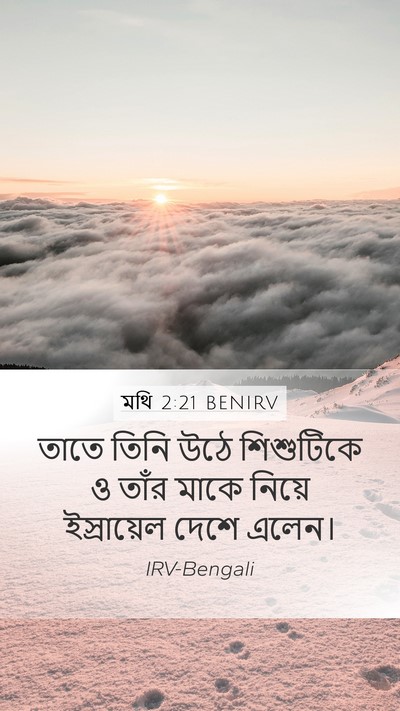 মথি 2:21 BENIRV Mobile Phone Wallpaper - তাতে তিনি উঠে - Mobile Bible Verse Wallpaper
